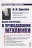 Мысли и материалы о преподавании МЕХАНИКИ - 0