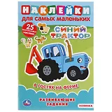 Наклейки для самых маленьких. Синий трактор. В гостях на ферме