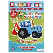 Наклейки для самых маленьких. Синий трактор. В гостях на ферме