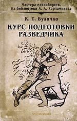 Курс подготовки разведчика: Сборник