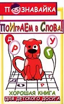 Поиграем в слова: шарады загадки считалки кросс