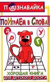 Поиграем в слова: шарады загадки считалки кросс