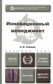 Инновационный менеджмент: учебник для бакалавров