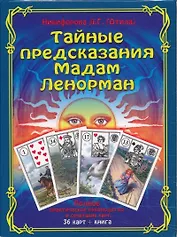 Тайные предсказания Мадам Ленорман: полное практическое руководство и сочетание карт. (Книга + 36 карт)