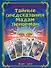 Тайные предсказания Мадам Ленорман: полное практическое руководство и сочетание карт. (Книга + 36 карт) - 0