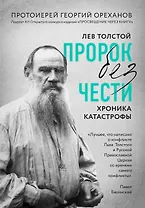 Лев Толстой. "Пророк без чести" (комплект 1)