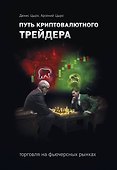 Путь криптовалютного трейдера - 0