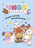 Чиби. Активити. Играй, считай, раскрашивай! Самые милые зверюшки - 0