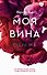 Моя вина - 0