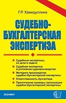 Судебно-бухгалтерская экспертиза