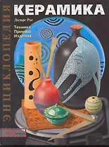 Керамика: Техника. Приемы. Изделия.