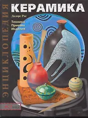 Керамика: Техника. Приемы. Изделия.