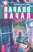 Начало начал