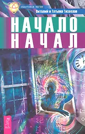 Начало начал