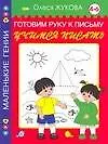 Готовим руку у письму. Учимся писать. 4-6 лет