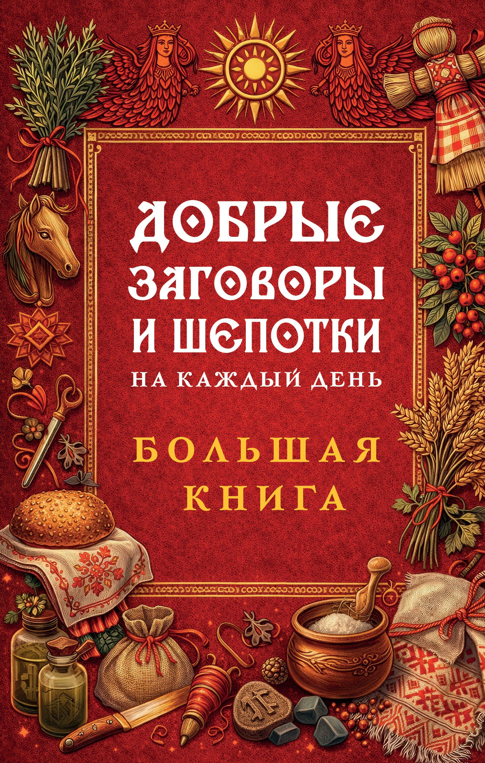 

Добрые заговоры и шепотки на каждый день. Большая книга