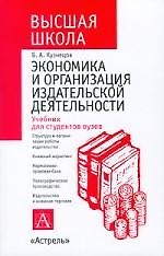 Экономика и организация издательской деятельности: Учебник для студентов вузов