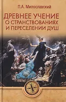 Древнее учение о странствованиях и переселении душ