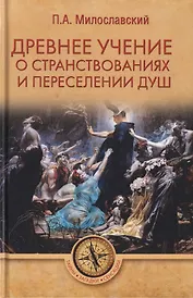 Древнее учение о странствованиях и переселении душ