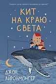 Кит на краю света - 0