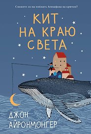 Кит на краю света