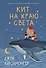 Кит на краю света - 0