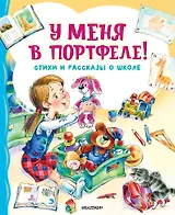 У меня в портфеле! Стихи и рассказы о школе