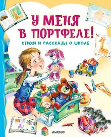 У меня в портфеле! Стихи и рассказы о школе