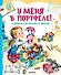У меня в портфеле! Стихи и рассказы о школе - 0