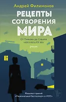 Рецепты сотворения мира