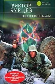 Пленных не брать !