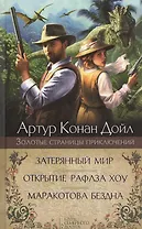 Затерянный мир. Открытие Рафлза Хоу.  Маракотова бездна