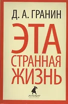 Эта странная жизнь: Повести и эссе