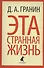 Эта странная жизнь: Повести и эссе - 0