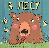 Зверушки-раскладушки. В лесу