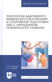 Технологии адаптивного физического воспитания и спортивной подготовки лиц с нарушениями психического развития. Учебник