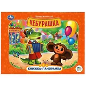 Чебурашка. Книжка-панорамка