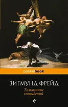 Толкование сновидений