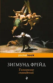 Толкование сновидений