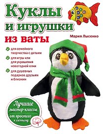 Куклы и игрушки из ваты (мРукЛучИдИМастКл) Лысенко