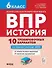 ВПР. История. 6 класс. 10 тренировочных вариантов. Учебно-методическое пособие - 0
