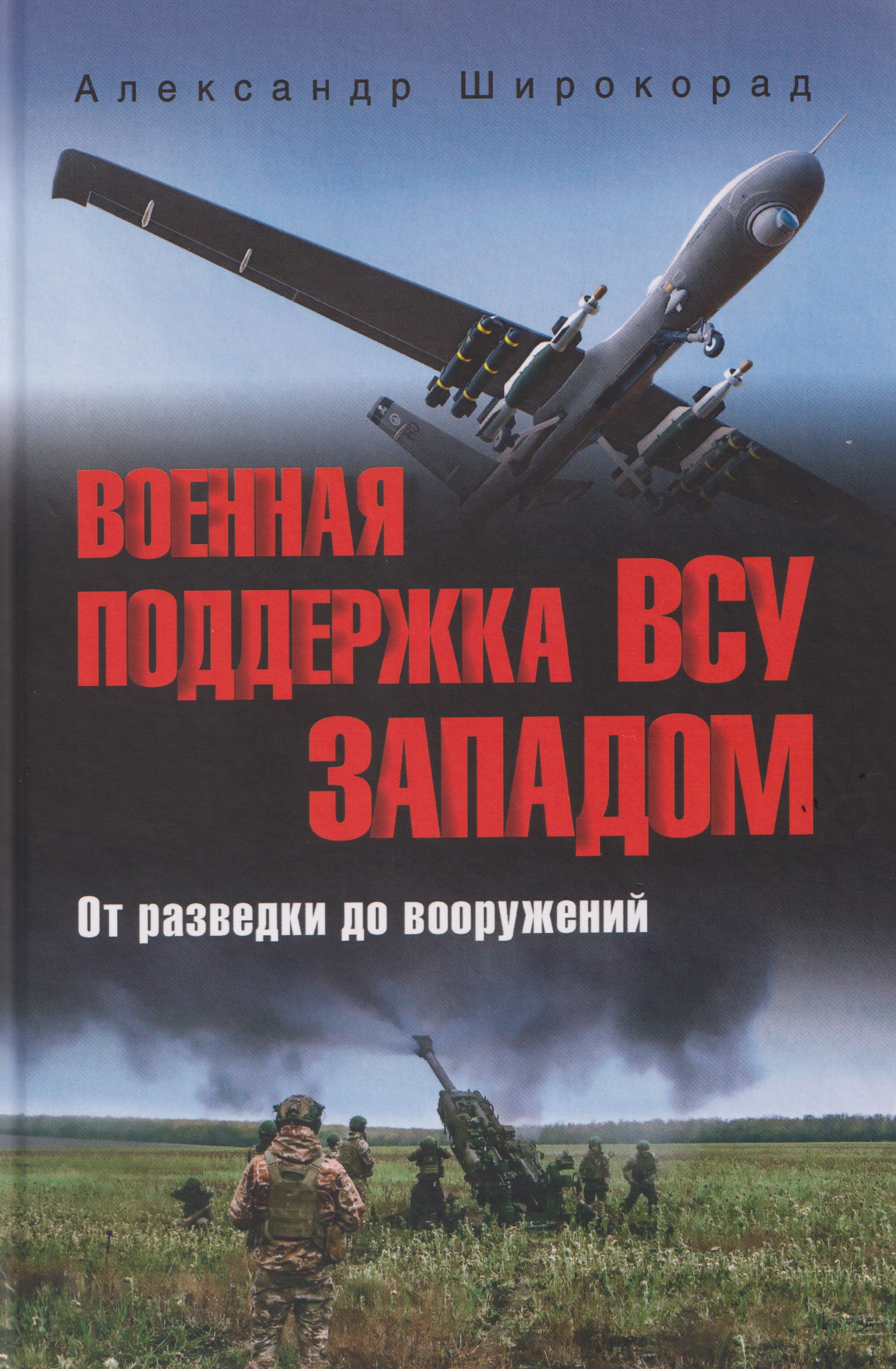 Обложка книги «Военная поддержка ВСУ Западом. От разведки до вооружений»