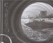 Саратов Германа Рассветова