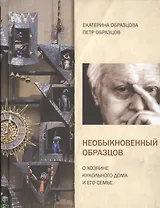 Необыкновенный Образцов. О хозяине кукольного дома и его семье