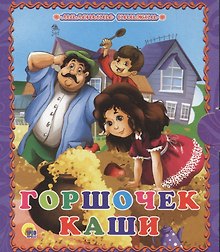 Горшочек каши