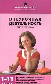 Внеурочная деятельность: теория и практика. 1-11 классы