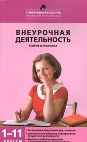 Внеурочная деятельность: теория и практика. 1-11 классы