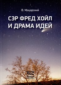 Сэр Фред Хойл и драма идей