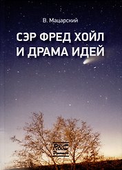 Сэр Фред Хойл и драма идей