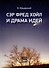 Сэр Фред Хойл и драма идей - 0
